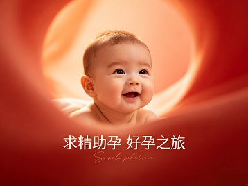 霞浦求精助孕科学助孕 开启专属好孕之旅